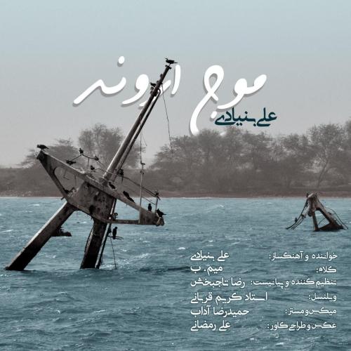 علی بنیادی موج اروند